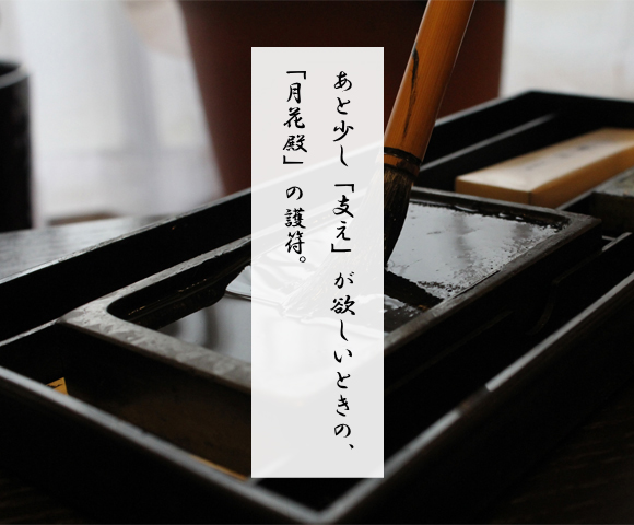 あなたにあった最適な護符をお届けします。